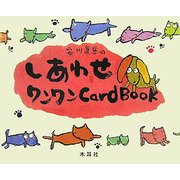 安川眞慈のしあわせワンワンCard Book [単行本]