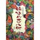 妖怪八百八町―安川眞慈の妖怪図絵 [絵本]