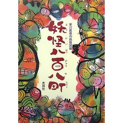 妖怪八百八町―安川眞慈の妖怪図絵 [絵本]