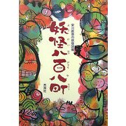 妖怪八百八町―安川眞慈の妖怪図絵 [絵本]