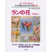 大人が楽しむはじめての塗り絵ファーストブック vol.4－色えんぴつや絵の具で気軽に描ける [単行本]
