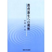 教育新生への視座 [単行本]