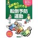 高齢者の毎日できる転倒予防運動(亀は万年ブックス) [全集叢書]
