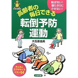 高齢者の毎日できる転倒予防運動(亀は万年ブックス) [全集叢書]