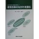 教育改革のながれを読む―高次な思考力育成を目指して [単行本]