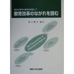 教育改革のながれを読む―高次な思考力育成を目指して [単行本]