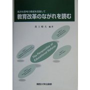 教育改革のながれを読む―高次な思考力育成を目指して [単行本]