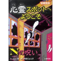 心霊スポットへようこそNの呪い 図書館版 [新書]