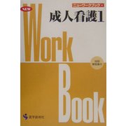 成人看護〈1〉 改訂版 (ニューワークブック〈6〉) [単行本]