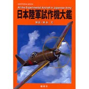 日本陸軍試作機大鑑（KANTOSHA MOOK） [ムックその他]