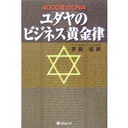 4000年のDNA ユダヤのビジネス黄金律 [単行本]