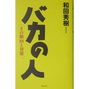 バカの人 その傾向と対策 [単行本]