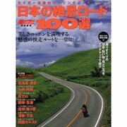 日本の絶景ロード100選－ライダー必携のツーリングガイド（ヤエスメディアムック 213） [ムックその他]