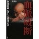 血脈破断―阿部日顕が潰した日蓮正宗 [単行本]