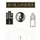 満川亀太郎書簡集―北一輝・大川周明・西田税らの書簡 [単行本]