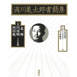 満川亀太郎書簡集―北一輝・大川周明・西田税らの書簡 [単行本]