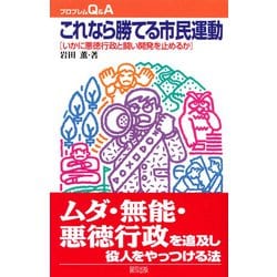 これなら勝てる市民運動―いかに悪徳行政と闘い開発を止めるか(プロブレムQ&A) [全集叢書]