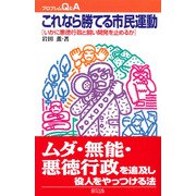 これなら勝てる市民運動―いかに悪徳行政と闘い開発を止めるか(プロブレムQ&A) [全集叢書]