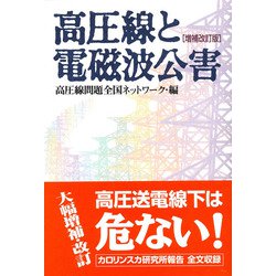 高圧線と電磁波公害 増補改訂版 [単行本]