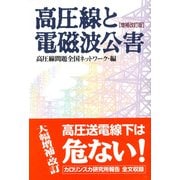 高圧線と電磁波公害 増補改訂版 [単行本]