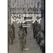 スペイン革命のなかのドゥルーティ [単行本]