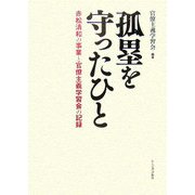孤塁を守ったひと―赤松清和の事業と官僚主義学習会の記録 [単行本]