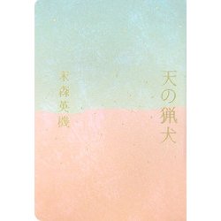 詩集 天の猟犬 [単行本]