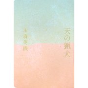 詩集 天の猟犬 [単行本]