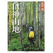 世界遺産 白神山地―自然体験・観察・観光ガイド [単行本]
