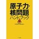 原子力・核問題ハンドブック [単行本]