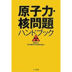 原子力・核問題ハンドブック [単行本]