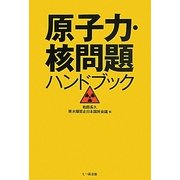 原子力・核問題ハンドブック [単行本]
