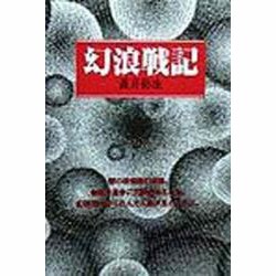 幻浪戦記 [単行本]