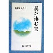 龍が棲む里 [単行本]