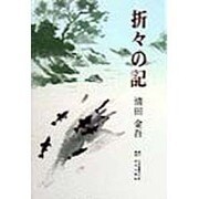 折々の記 [単行本]