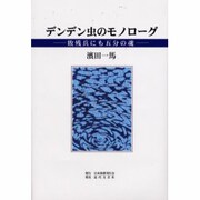 デンデン虫のモノローグ―敗残兵にも五分の魂 [単行本]