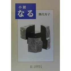 小説 なる [単行本]