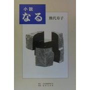 小説 なる [単行本]