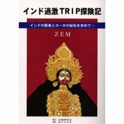 インド過激TRIP探険記―インドの聖者とヨーガの秘伝を求めて [単行本]