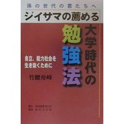 孫の世代の君たちへ ジイサマの薦める大学時代の勉強法―自立、能力社会を生き抜くために [単行本]