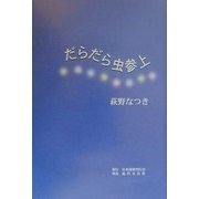 だらだら虫参上 [単行本]