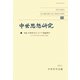 中世思想研究〈53〉特集:中世哲学とストア派倫理学―スコラ学における受容と変容 [単行本]