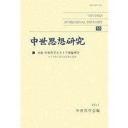 中世思想研究〈53〉特集:中世哲学とストア派倫理学―スコラ学における受容と変容 [単行本]