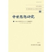 中世思想研究〈53〉特集:中世哲学とストア派倫理学―スコラ学における受容と変容 [単行本]