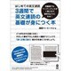 3週間で英文速読の基礎が身につく本 [新書]