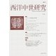 西洋中世研究〈No.3〉特集 イメージを読む中世 [単行本]