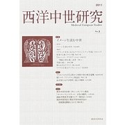 西洋中世研究〈No.3〉特集 イメージを読む中世 [単行本]