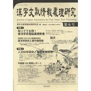 漢字文献情報処理研究 第6号 [単行本]