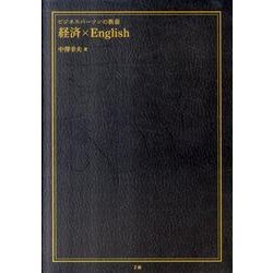 経済×English（ビジネスパーソンの教養） [単行本]