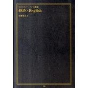 経済×English（ビジネスパーソンの教養） [単行本]